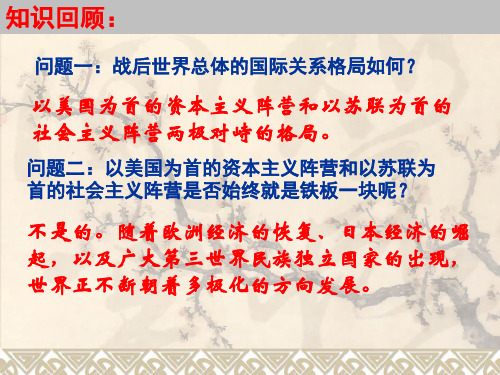 岳麓版高中历史必修一25课世界多极化趋势