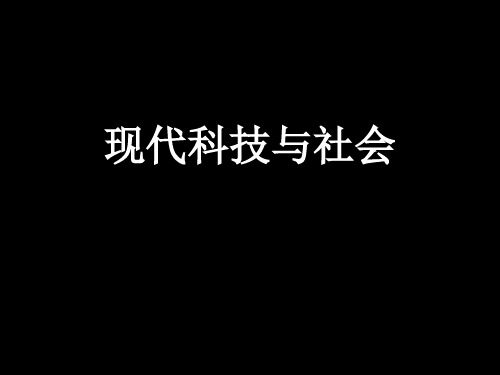 肖峰：现代科技与社会(精)