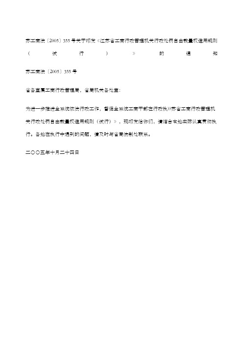 江苏省工商行政管理机关行政处罚自由裁量权适用规则试行