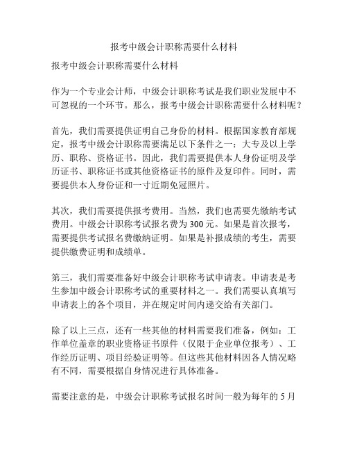 报考中级会计职称需要什么材料