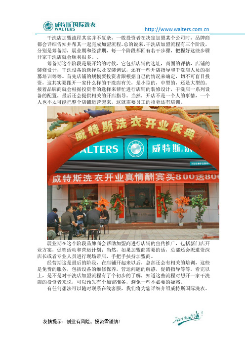 干洗店加盟流程是怎样？要准备什么？