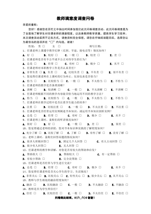 教师满意度调查问卷