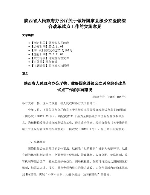 陕西省人民政府办公厅关于做好国家县级公立医院综合改革试点工作的实施意见