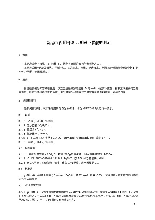 食品中β-阿朴-8'-胡萝卜素醛的测定标准2023年