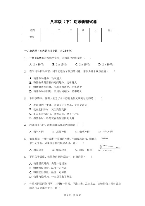 上海市松江区民乐学校八年级(下)期末物理试卷(含答案)