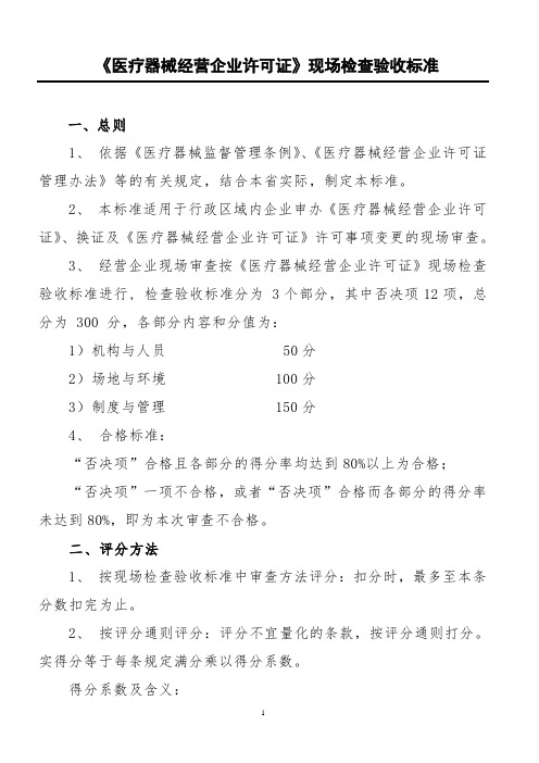 《医疗器械经营企业许可证》现场检查验收标准(实用模板)