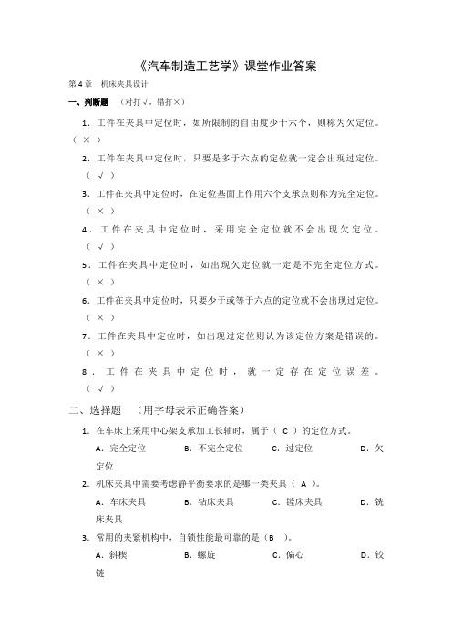 汽车制造工艺学全部答案