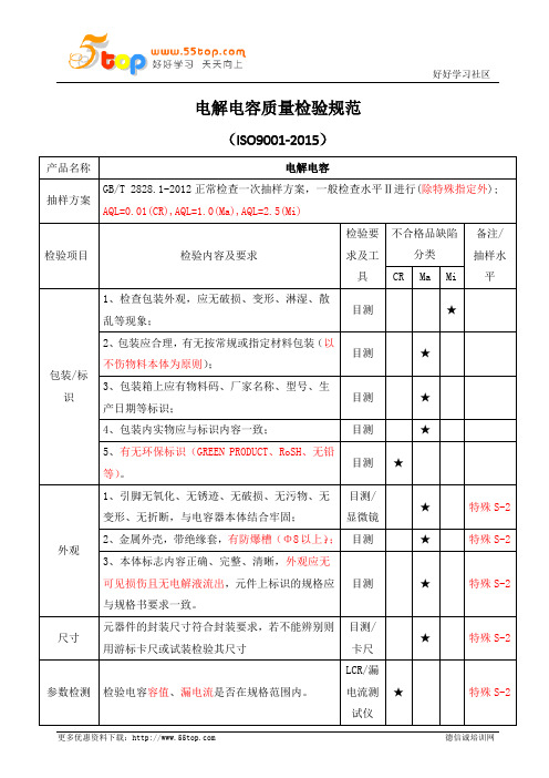 电解电容质量检验规范