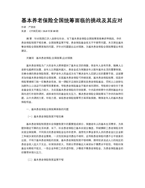 基本养老保险全国统筹面临的挑战及其应对