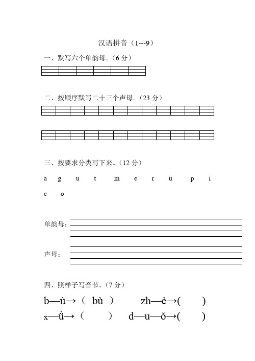 苏教版小学语文一年级上册汉语拼音练习题