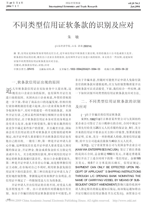 不同类型信用证软条款的识别及应对