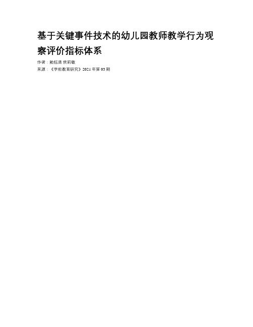 基于关键事件技术的幼儿园教师教学行为观察评价指标体系