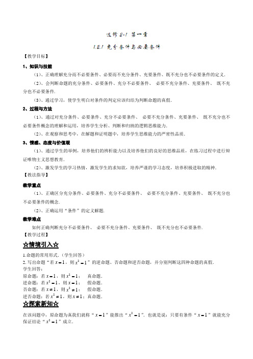 专题1.2.1 充分条件与必要条件(讲)-2016-2017学年高二数学同步精品课堂(提升版)(选修2-1)(解析版)