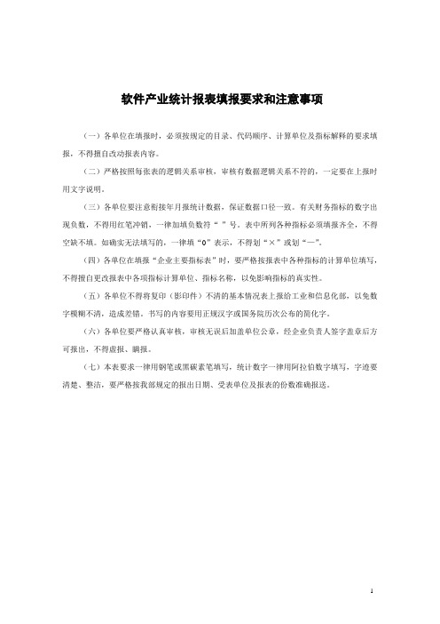 软件产业统计报表填报要求和注意事项