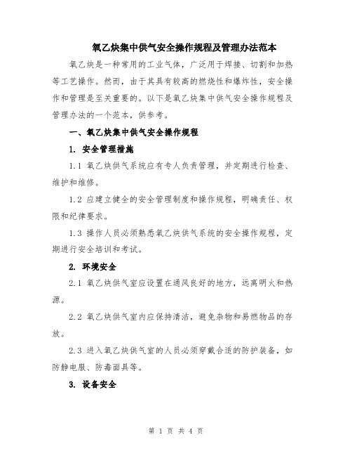 氧乙炔集中供气安全操作规程及管理办法范本