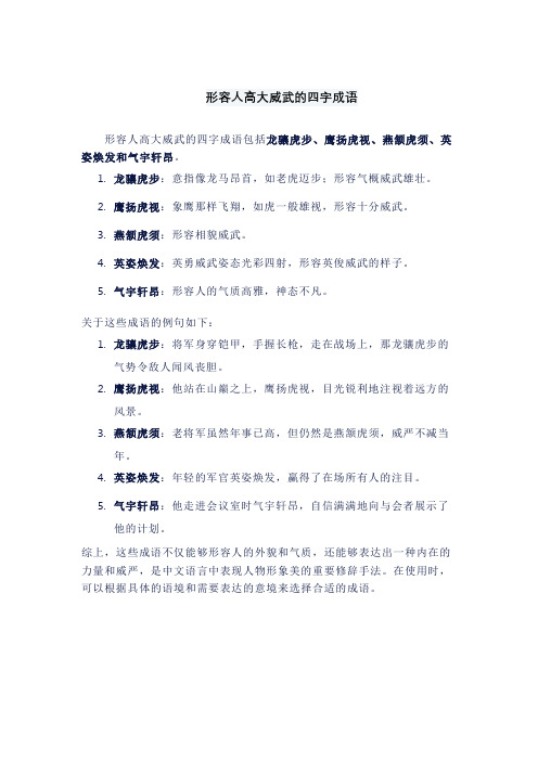 形容人高大威武的四字成语