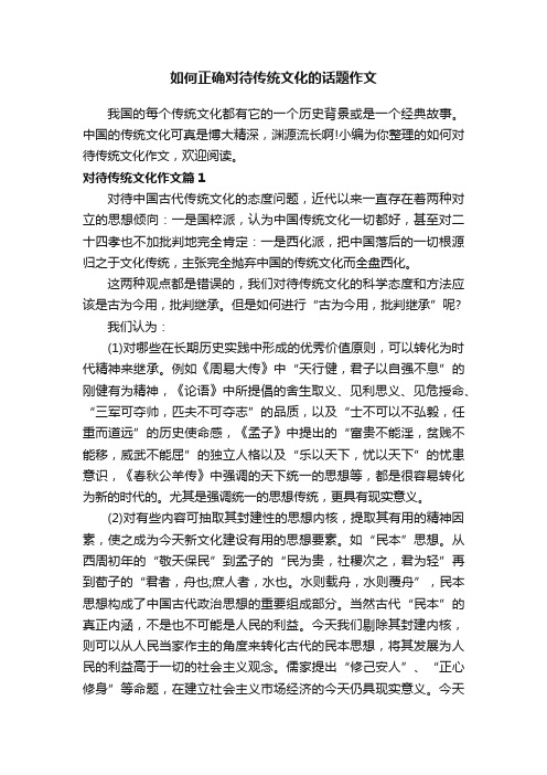 如何正确对待传统文化的话题作文