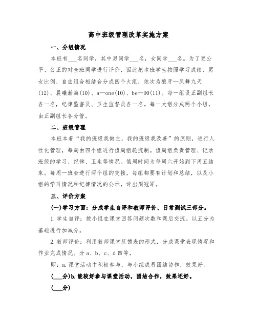 高中班级管理改革实施方案(二篇)