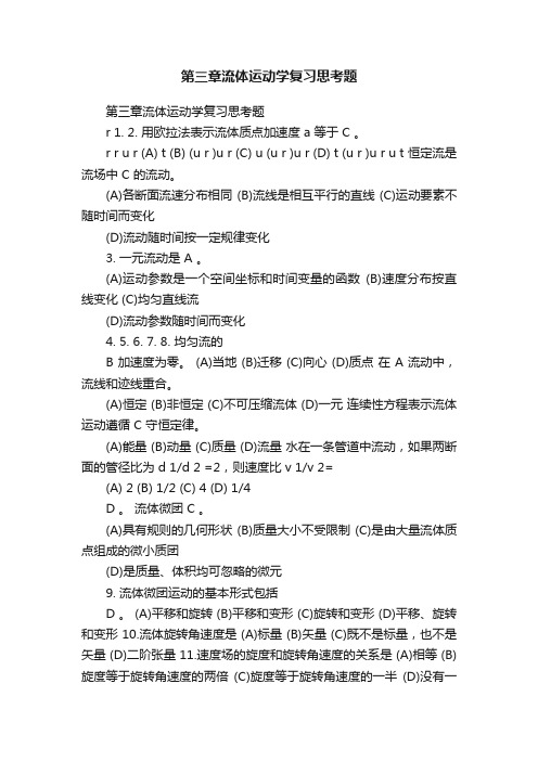 第三章流体运动学复习思考题