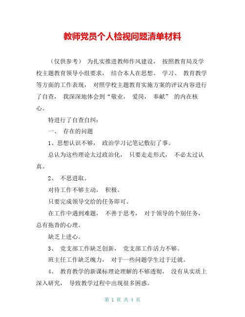 教师党员个人检视问题清单材料