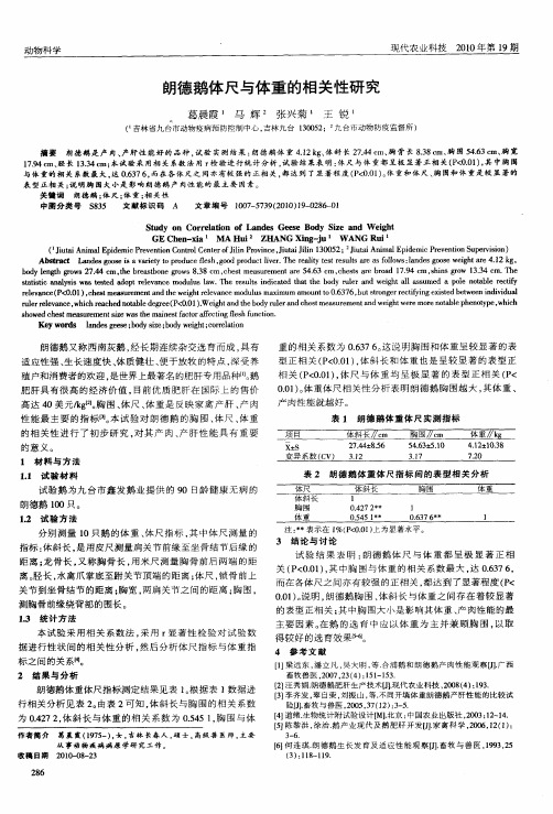 朗德鹅体尺与体重的相关性研究