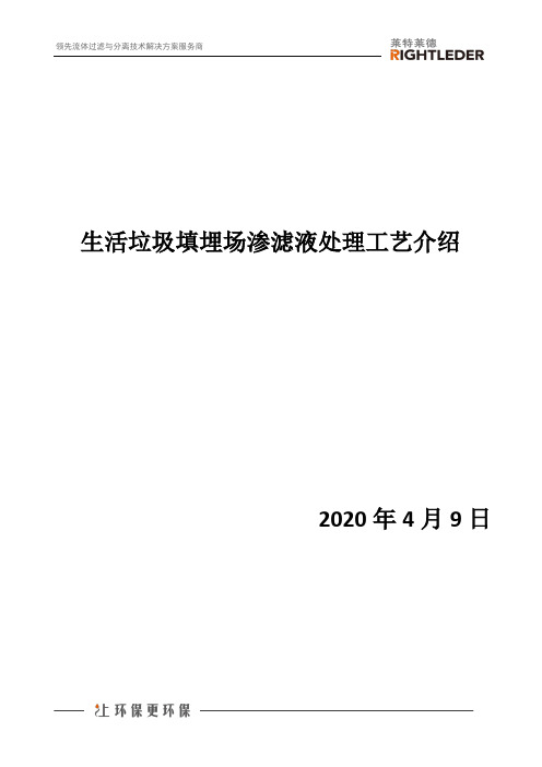 生活垃圾填埋场渗滤液处理工艺介绍