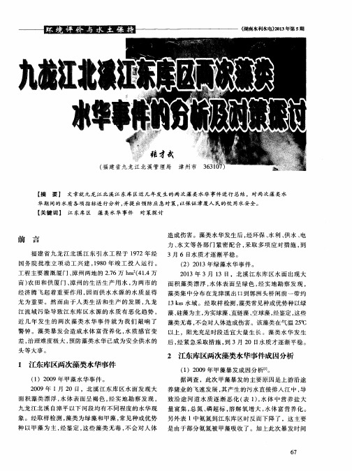 九龙江北溪江东库区两次藻类水华事件的分析及对策探讨