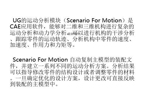 UG运动仿真分析课件