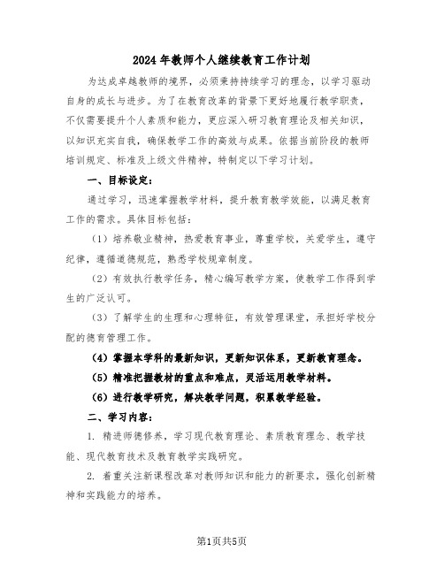 2024年教师个人继续教育工作计划（三篇）