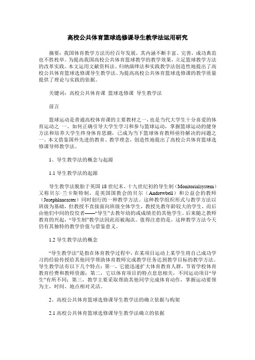 高校公共体育篮球选修课导生教学法运用研究