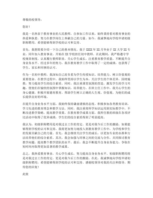 教师初级职称聘用申请书