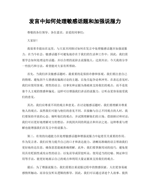 发言中如何处理敏感话题和加强说服力