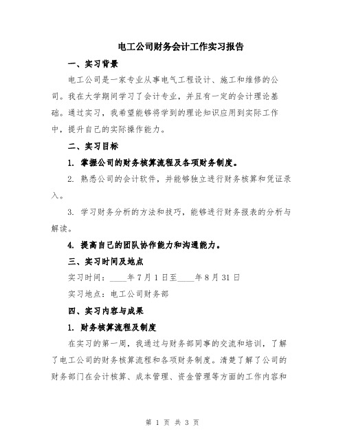 电工公司财务会计工作实习报告