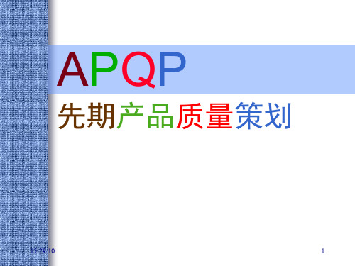 APQP培训讲义