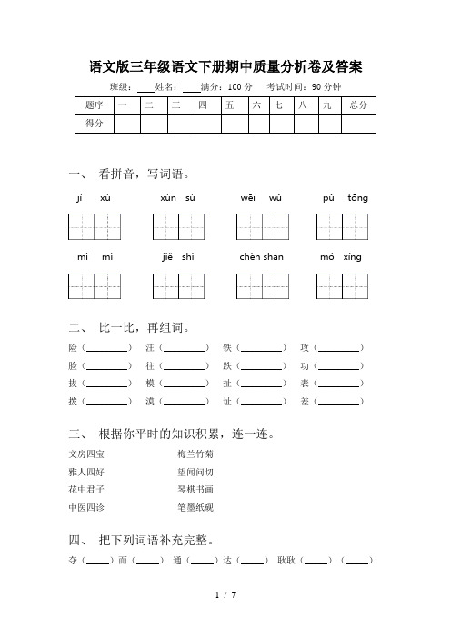 语文版三年级语文下册期中质量分析卷及答案