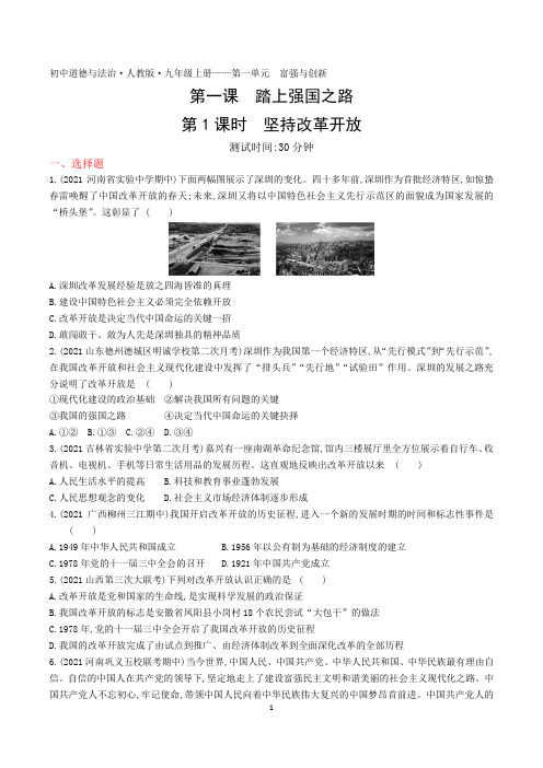 2022人教版初中道德与法治九年级上册练习题--第一课第1课时坚持改革开放