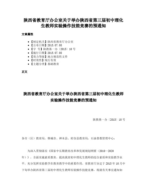 陕西省教育厅办公室关于举办陕西省第三届初中理化生教师实验操作技能竞赛的预通知