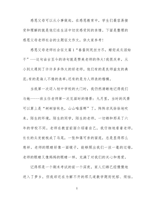 感恩父母老师社会征文范文