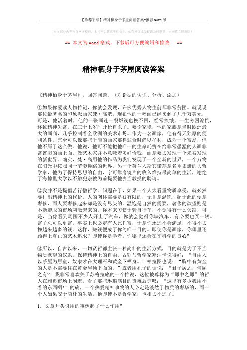 【推荐下载】精神栖身于茅屋阅读答案-推荐word版 (5页)