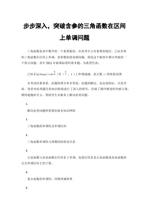 步步深入，突破含参的三角函数在区间上单调问题