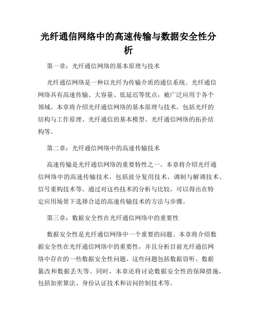 光纤通信网络中的高速传输与数据安全性分析