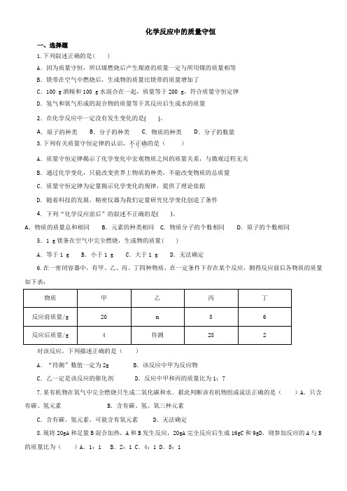 初中化学鲁教九年级上册(2023年新编) 定量研究化学反应化学反应中的质量守恒同步练习