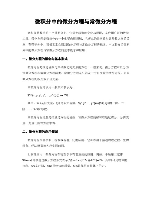 微积分中的微分方程与常微分方程