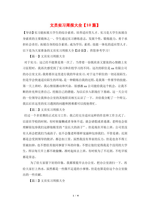 文员实习周报大全【10篇】