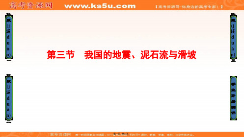 课堂新坐标高中地理湘教版选修五课件第章第节我国的地震泥石流与滑坡