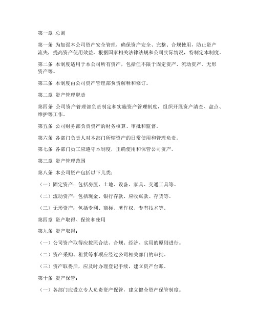 置业公司资产安全管理制度