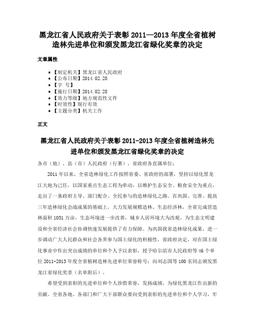 黑龙江省人民政府关于表彰2011—2013年度全省植树造林先进单位和颁发黑龙江省绿化奖章的决定