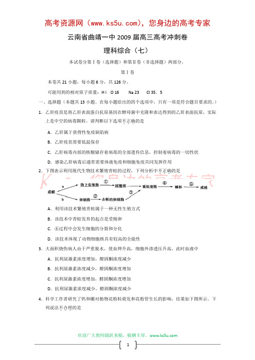 云南省曲靖一中2009届高三高考冲刺卷7