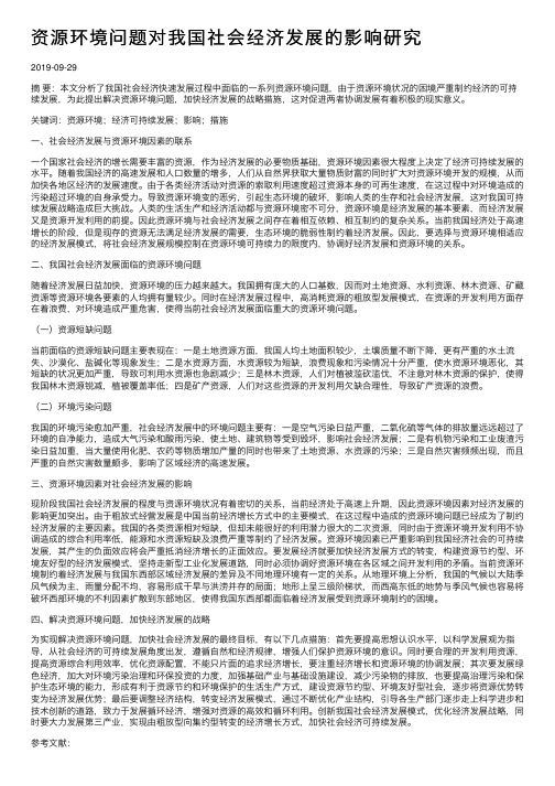 资源环境问题对我国社会经济发展的影响研究