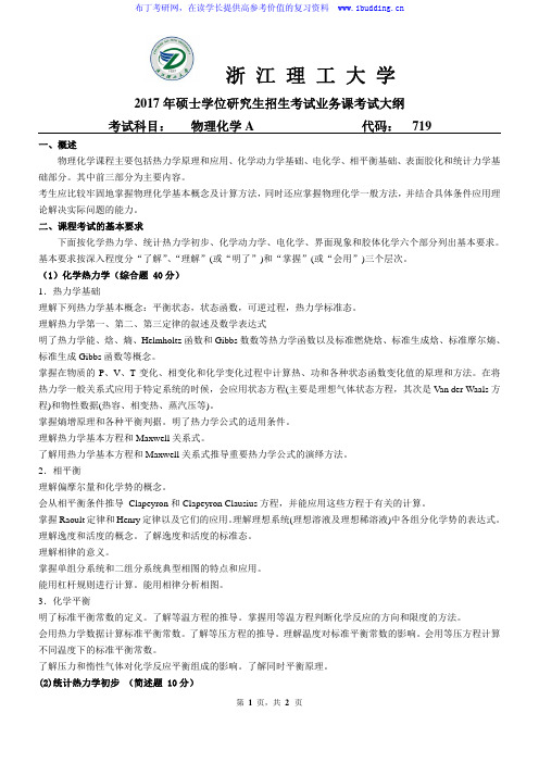 2017年浙江理工大学 719 物理化学A 硕士招生考试大纲